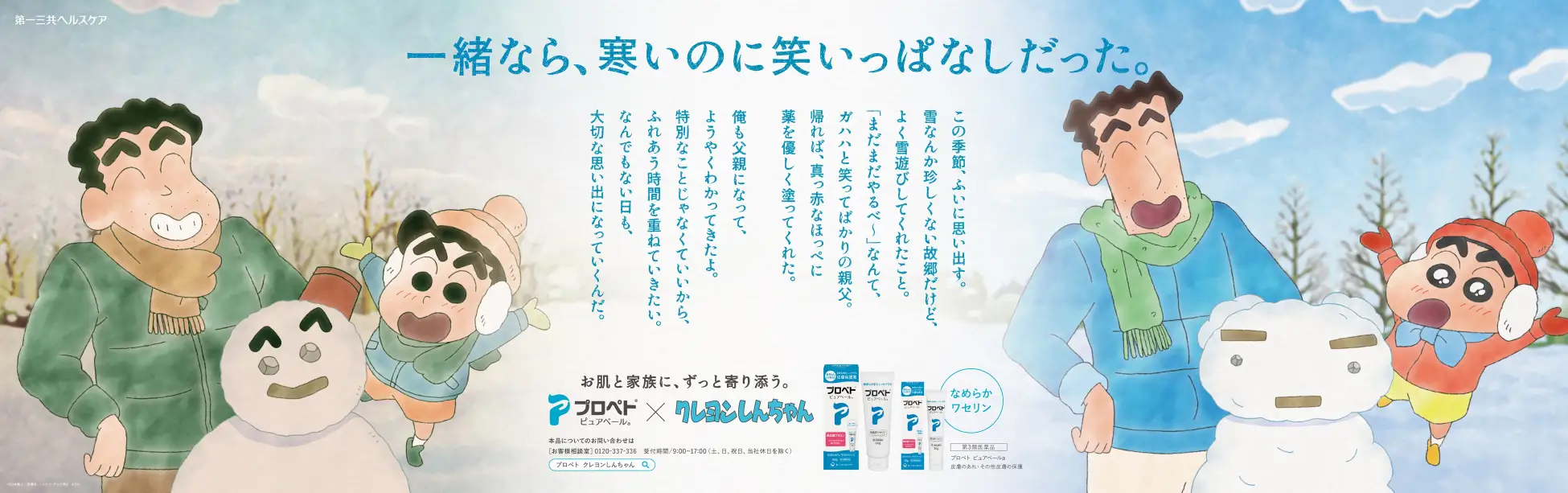 赤ちゃんからご高齢の方まで皮膚保護薬「プロペト　ピュアベールａ」×「クレヨンしんちゃん」　描きおろしビジュアルを初公開！「子どものころのひろしとみさえ」の思い出 | 第一三共ヘルスケア株式会社のプレスリリース