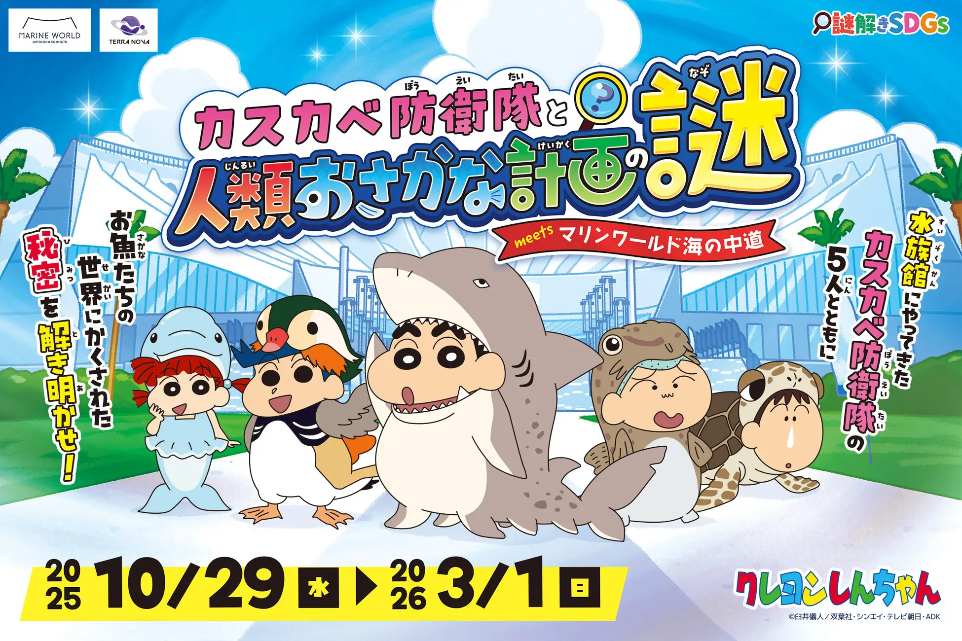 『クレヨンしんちゃん』の謎解きイベントがマリンワールド海の中道にて本日より開催！ | 株式会社TERRA NOVAのプレスリリース