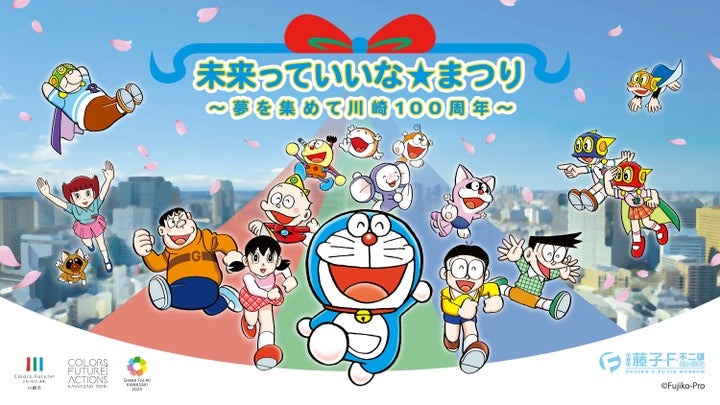 【川崎市市制100周年記念事業】ドラえもんたちが等々力にやってくる！「未来っていいな☆まつり ～夢を集めて川崎100周年～」を開催します！ | 川崎市のプレスリリース