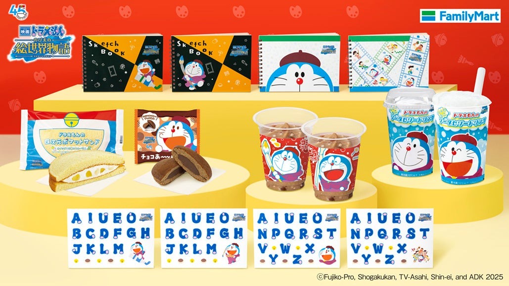 おいしくって、かわいい、ここだけのドラえもんがファミマに登場「ドラえもんの四次元ポケットサンド」などのオリジナル商品発売や、オリジナルのスケッチブックがもらえるキャンペーンを実施
