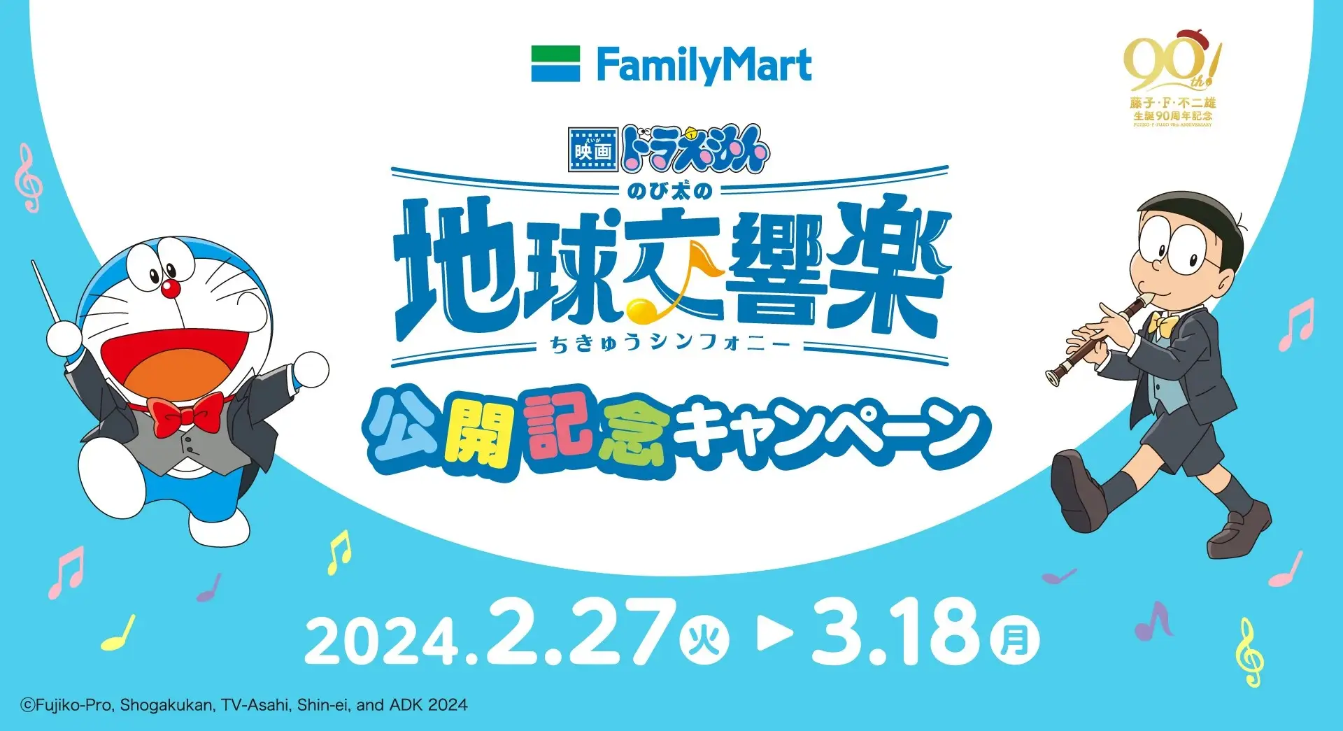 『映画ドラえもん のび太の地球交響楽（ちきゅうシンフォニー）』　公開記念キャンペーンを開催！期間限定のメロンフラッペ発売や映画ドラえもんルームの宿泊券などが当たる！