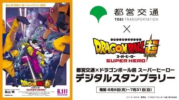 都営交通×ドラゴンボール超 スーパーヒーロー　デジタルスタンプラリーを実施します！