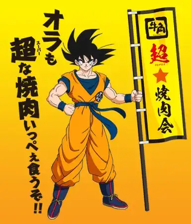 『牛角×ドラゴンボール超 ブロリー』対象メニューを食べてオリジナルグッズをゲット！