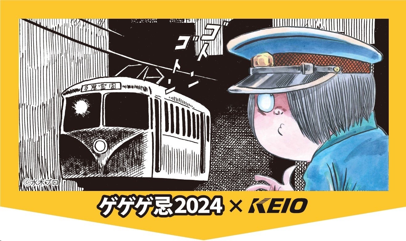調布市主催「ゲゲゲ忌２０２４」に合わせ、オリジナル駅名キーホルダーの発売や「幽霊電車」をモチーフにしたヘッドマーク付列車の運行を実施
