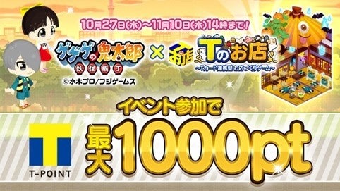 ​Tカード連動型ゲーム「Tのお店」「ゲゲゲの鬼太郎　妖怪横丁」とのコラボイベントを開催中