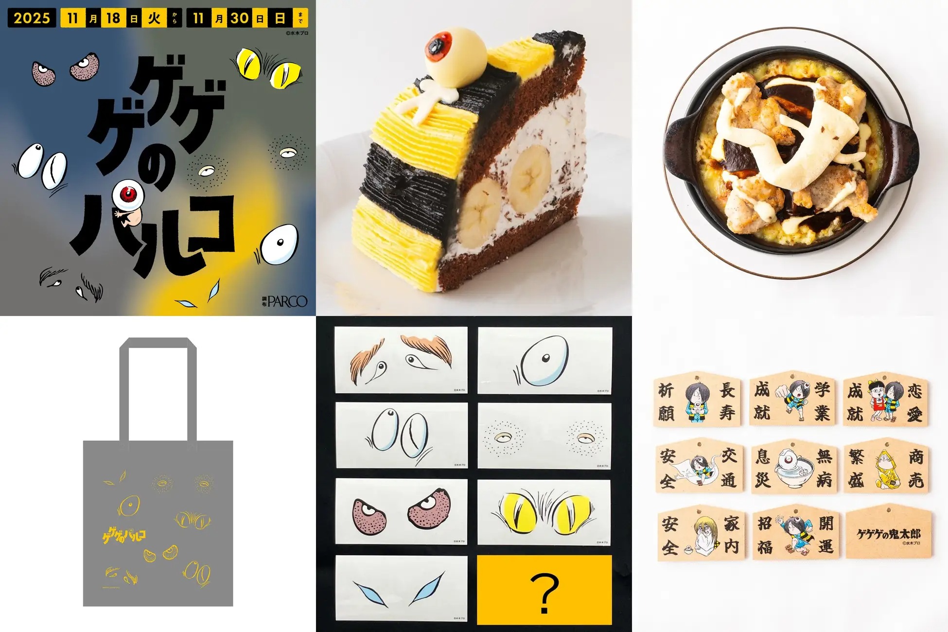 「ゲゲゲの鬼太郎」とのタイアップキャンペーン「ゲゲゲのパルコ」好評につき本年も開催!