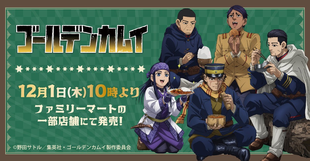 TVアニメ「ゴールデンカムイ」のファミリーマート限定グッズが登場！食事を楽しむ杉元たち5人の描き下ろしイラストを使用した「缶バッジ」「アクリルスタンド」が発売決定！
