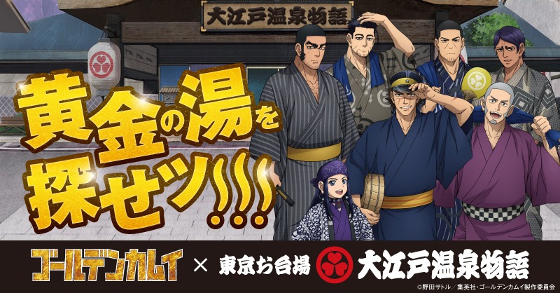 ゴールデンカムイ × 大江戸温泉 4.28-6.6 温泉コラボ開催!