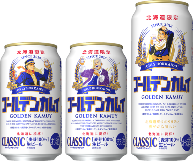 サッポロ クラシック×TVアニメ『ゴールデンカムイ』北海道限定 タイアップデザイン缶 第四弾 数量限定発売