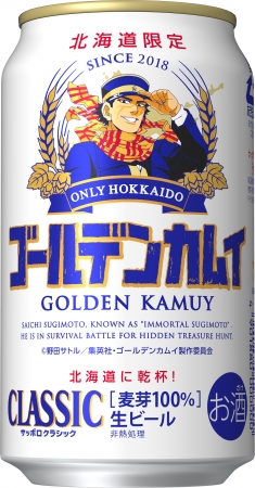 サッポロ クラシック×TVアニメ「ゴールデンカムイ」北海道限定のタイアップデザイン缶が今年も登場