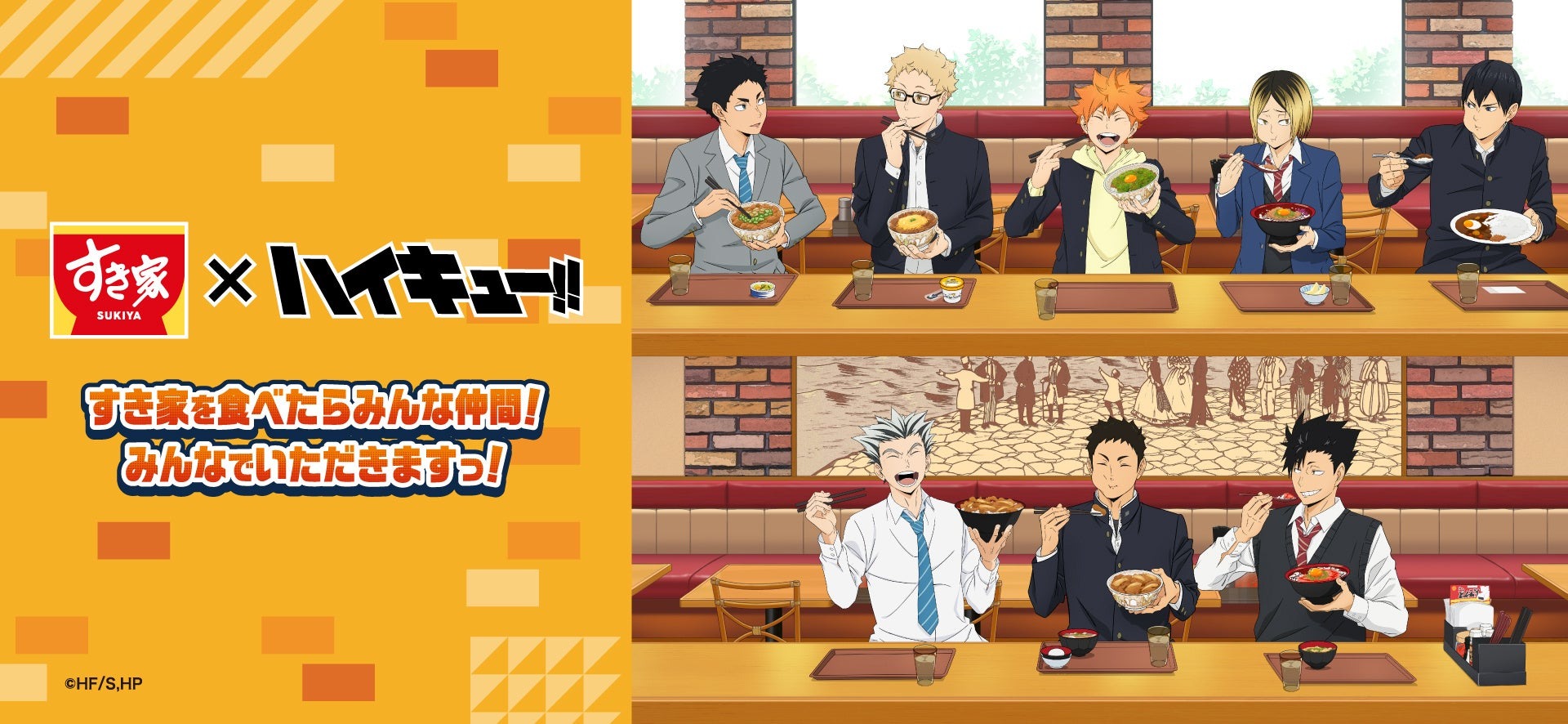 【すき家】2月4日（火）より「すき家」とアニメ「ハイキュー‼」のコラボキャンペーンを開催！対象メニューを注文するとオリジナルカードが必ずもらえるなど、企画が盛り沢山！ | 株式会社ゼンショーホールディングスのプレスリリース
