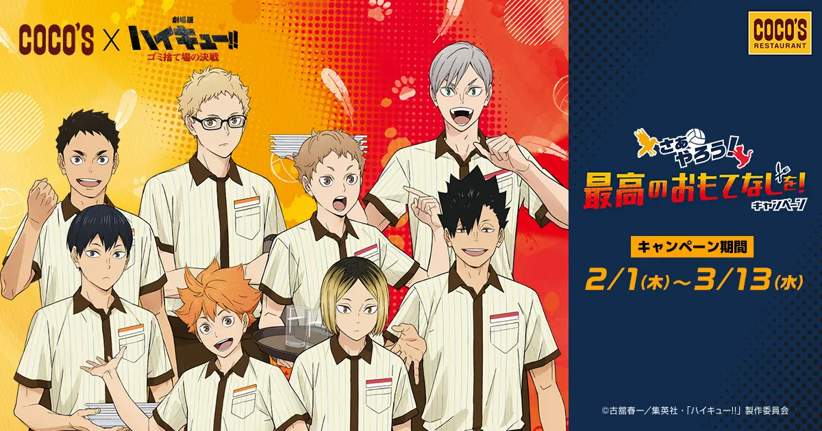 【ココス】『劇場版ハイキュー!! ゴミ捨て場の決戦』とコラボ「ココス×ハイキュー!! さぁやろう！最高のおもてなしを！」キャンペーンを2月1日（木）より開催！ | 株式会社ゼンショーホールディングスのプレスリリース