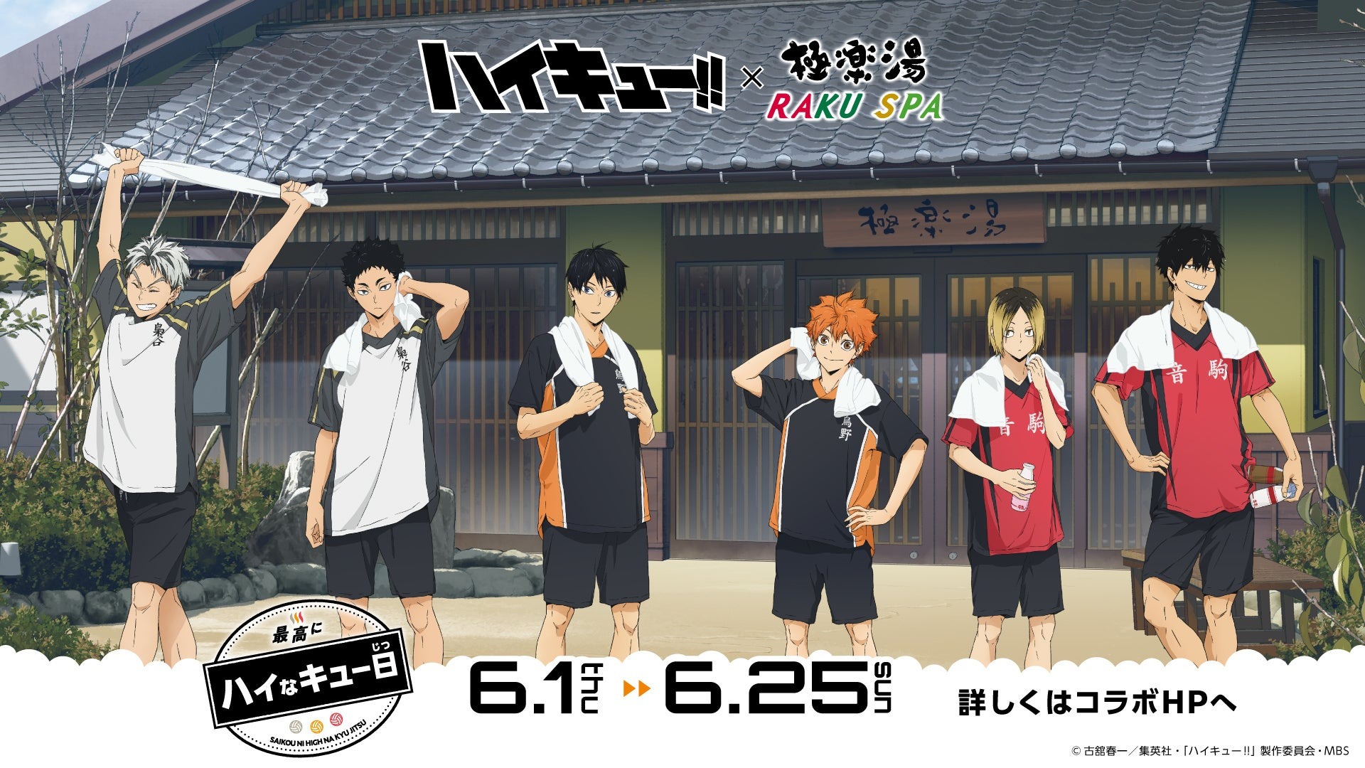 アニメ「ハイキュー!!」×極楽湯・RAKU SPAコラボキャンペーン“最高にハイなキュー日”が6月1日(木)より開催決定！ | 株式会社極楽湯のプレスリリース