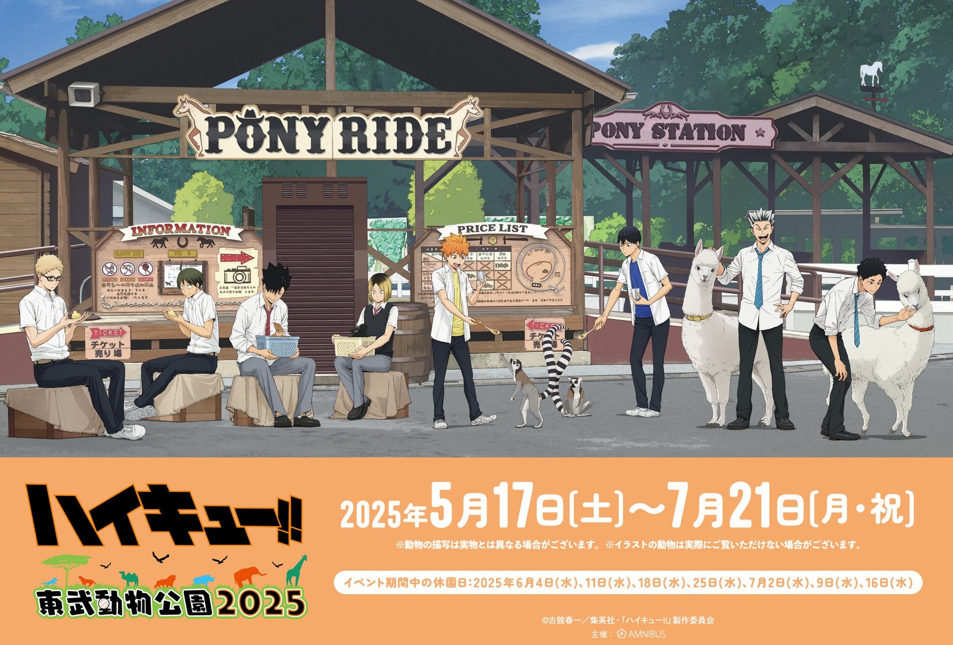 アニメ「ハイキュー!!」と「東武動物公園」のコラボイベント「ハイキュー!! × 東武動物公園2025」の詳細公開！