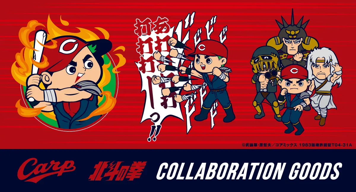 カープ2025年新グッズ！大人気漫画『北斗の拳』とのコラボレーションが登場！！ | 株式会社　スペースエイジのプレスリリース