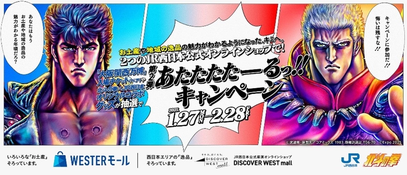 JR西日本「北斗の拳×WESTER モール ＆ DISCOVER WEST mall」に関するお知らせ　北斗の拳×JR西日本「あたたたたーるっ!!キャンペーン」 | 西日本旅客鉄道株式会社のプレスリリース
