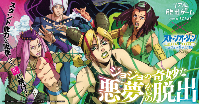 新たに石川でも開催決定ッ!! ゴールデンウィークは石川でジョジョ脱出！ リアル脱出ゲーム×アニメ「ジョジョの奇妙な冒険 ストーンオーシャン」 『ジョジョの奇妙な悪夢からの脱出』 | NEWSCAST