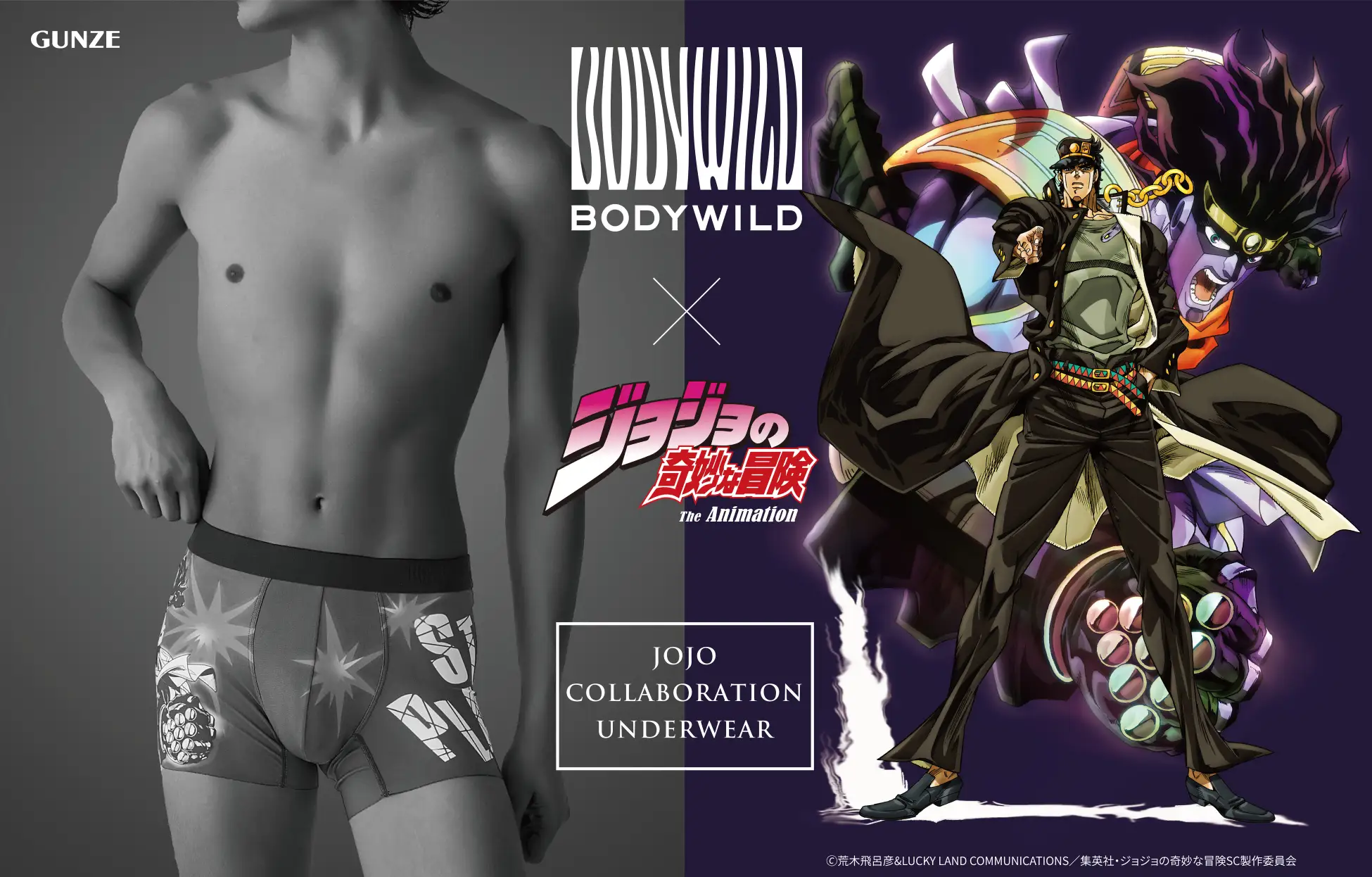 アニメ「ジョジョの奇妙な冒険 スターダストクルセイダース」と「BODY WILD」が初のコラボレーション！ | グンゼ株式会社のプレスリリース