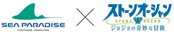 【横浜・八景島シーパラダイス】ジョジョの世界観とシーパラのエンタメが融合！『水族館からのＳＯＳ』 | 株式会社 横浜八景島のプレスリリース
