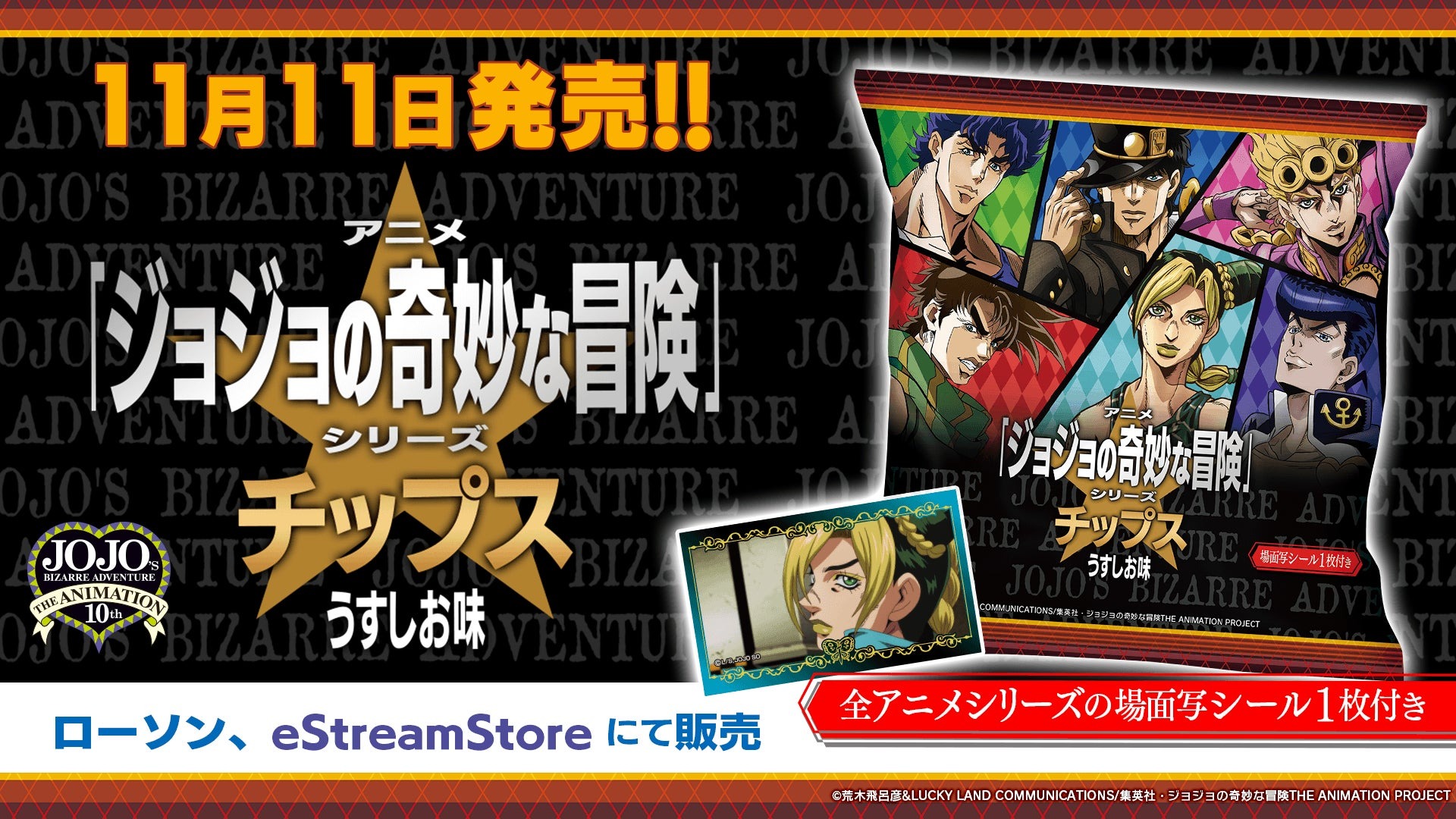 eStream、アニメ「ジョジョの奇妙な冒険」シリーズ10周年を記念して「ジョジョチップス」を11月11日（金）より発売開始！ | 株式会社CyberZのプレスリリース