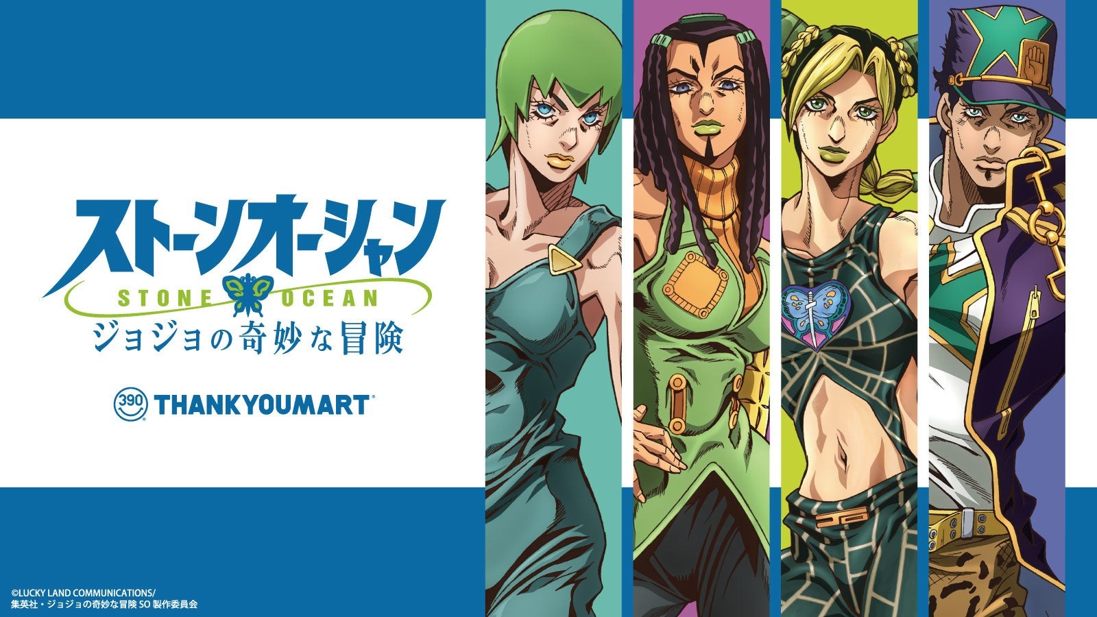アニメ『ジョジョの奇妙な冒険 ストーンオーシャン』とサンキューマートが初コラボ！コラボグッズが当たるSNSキャンペーンも開催 | エルソニック株式会社のプレスリリース