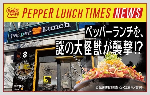 ペッパーランチ×アニメ『怪獣8号』コラボレーション店舗 オープンのお知らせ | 株式会社ホットパレットのプレスリリース