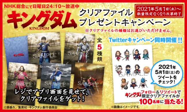 【アプリ会員限定】キングダム×かっぱ寿司 スペシャルコラボ決定！全５種類！限定クリアファイルプレゼントキャンペーン