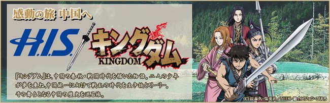 ～感動の国　中国へ～『H.I.S.　キングダム　秦の始皇帝ゆかりの地を巡る旅』発表！
