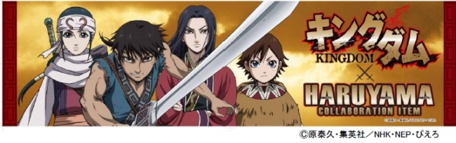【はるやま、P.S.FA、フォーエル】人気作品とのコラボレーションアイテム！ “キングダム”とのコラボアイテムにi-shirt登場！