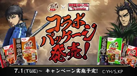 アニメ『キングダム』・エバラ食品「プチッと中華」コラボ　主要キャラクターのパッケージ全１２種を８月上旬より順次発売