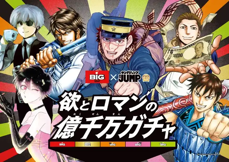 「週刊ヤングジャンプ」人気キャラクター39人が渋谷の街をジャック! BIG×「週刊ヤングジャンプ」創刊45周年コラボ「欲とロマンの億千万ガチャ」キャンペーン