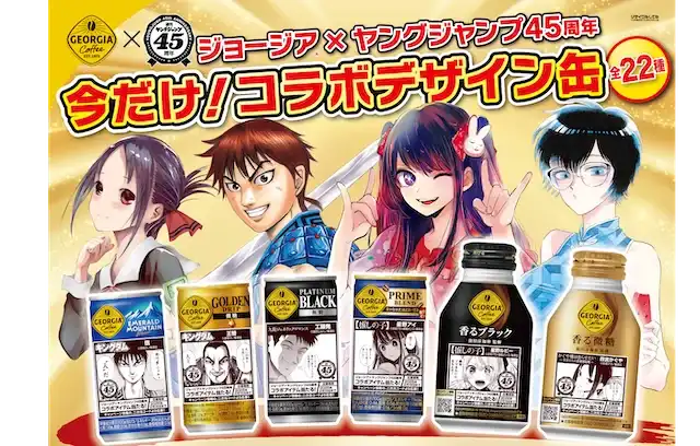 「ジョージア」×「週刊ヤングジャンプ45週年」コラボ第3弾 人気作品の名シーンが描かれたコラボデザイン缶全22種登場!