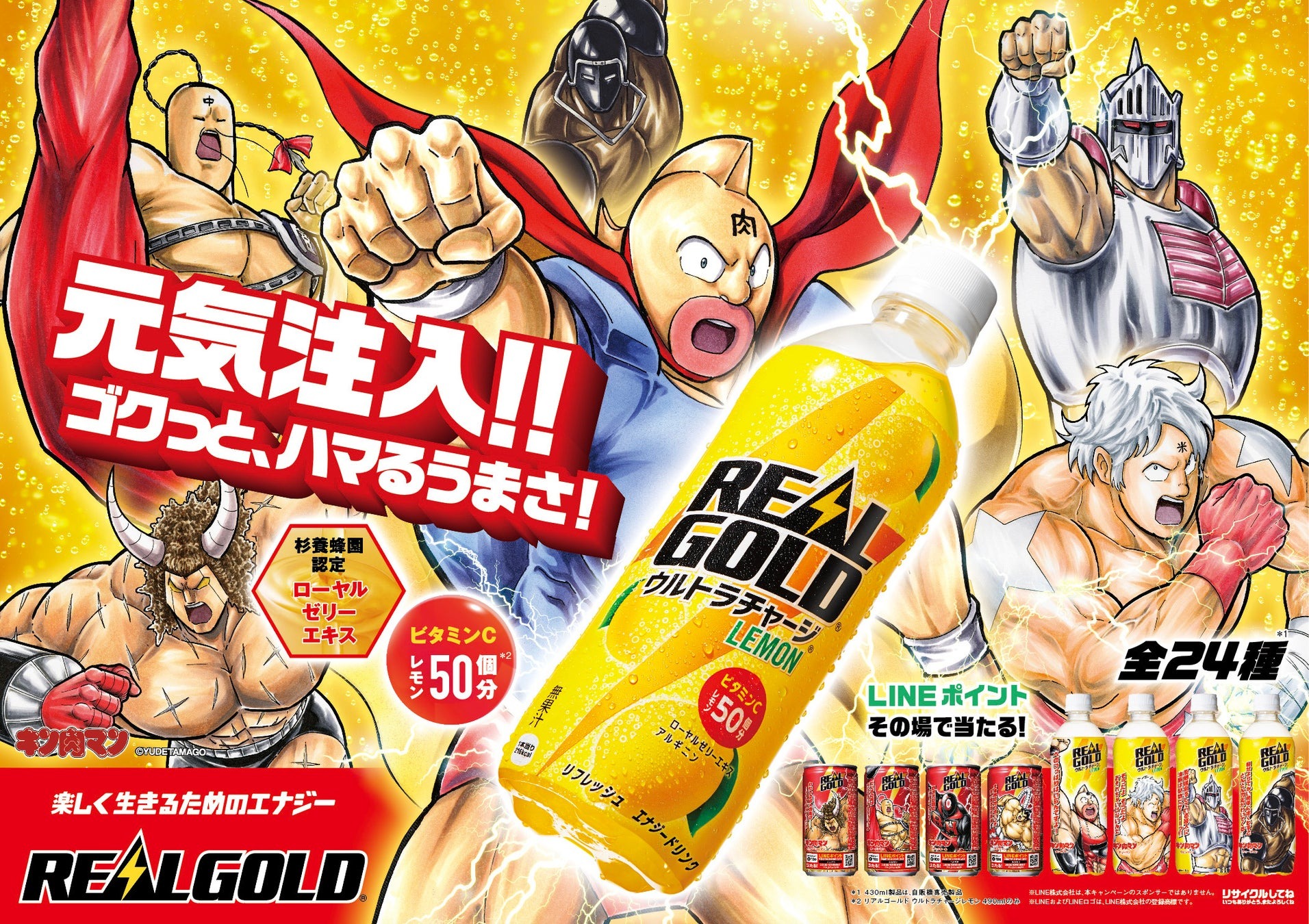 「リアルゴールド キン肉マン 限定コラボデザイン」 全24種※1　3月27日（月）より全国発売