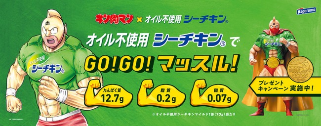 キン肉マン×オイル不使用シーチキン　筋肉コラボ。GO!GO!マッスル！キャンペーン始動！限定オリジナルフィギュア＆メダルセットが当たる！額の文字の「肉」があの文字に！？激レア缶も！！