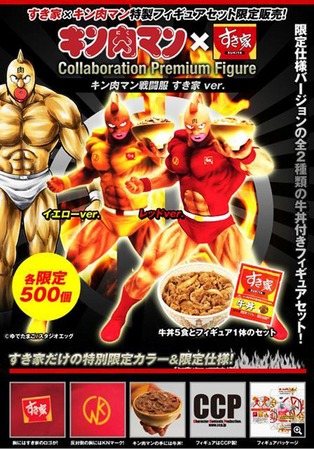 ファミマ・ドット・コム×すき家コラボレーション企画！すき家×キン肉マン特製フィギュアセット限定販売！！ | 株式会社ＵＦＩ　ＦＵＴＥＣＨのプレスリリース