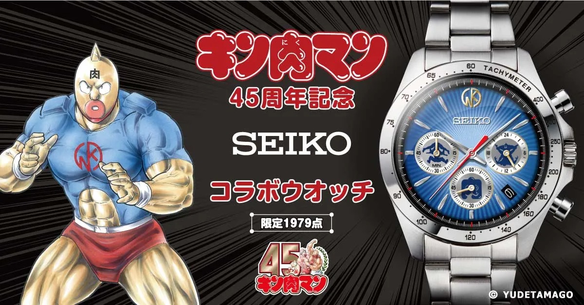あの名作コミック「キン肉マン」連載45周年を記念して、セイコー コラボウオッチが登場！プレミコから数量限定で販売開始！ | インペリアル・エンタープライズ株式会社