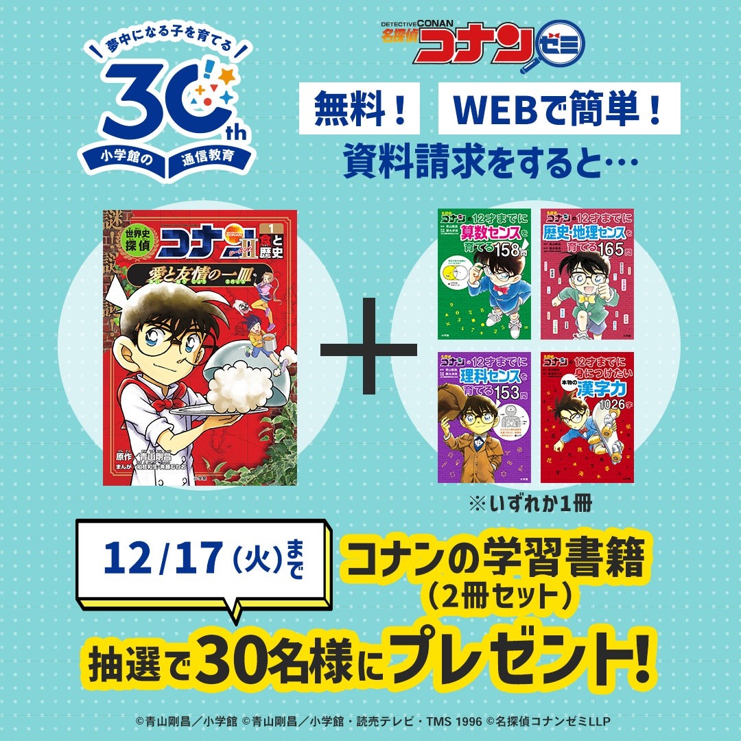 小学館の通信教育30周年記念！　名探偵コナンの学習書籍が当たるキャンペーン開始！  株式会社小学館集英社プロダクション(ShoPro)がリリース