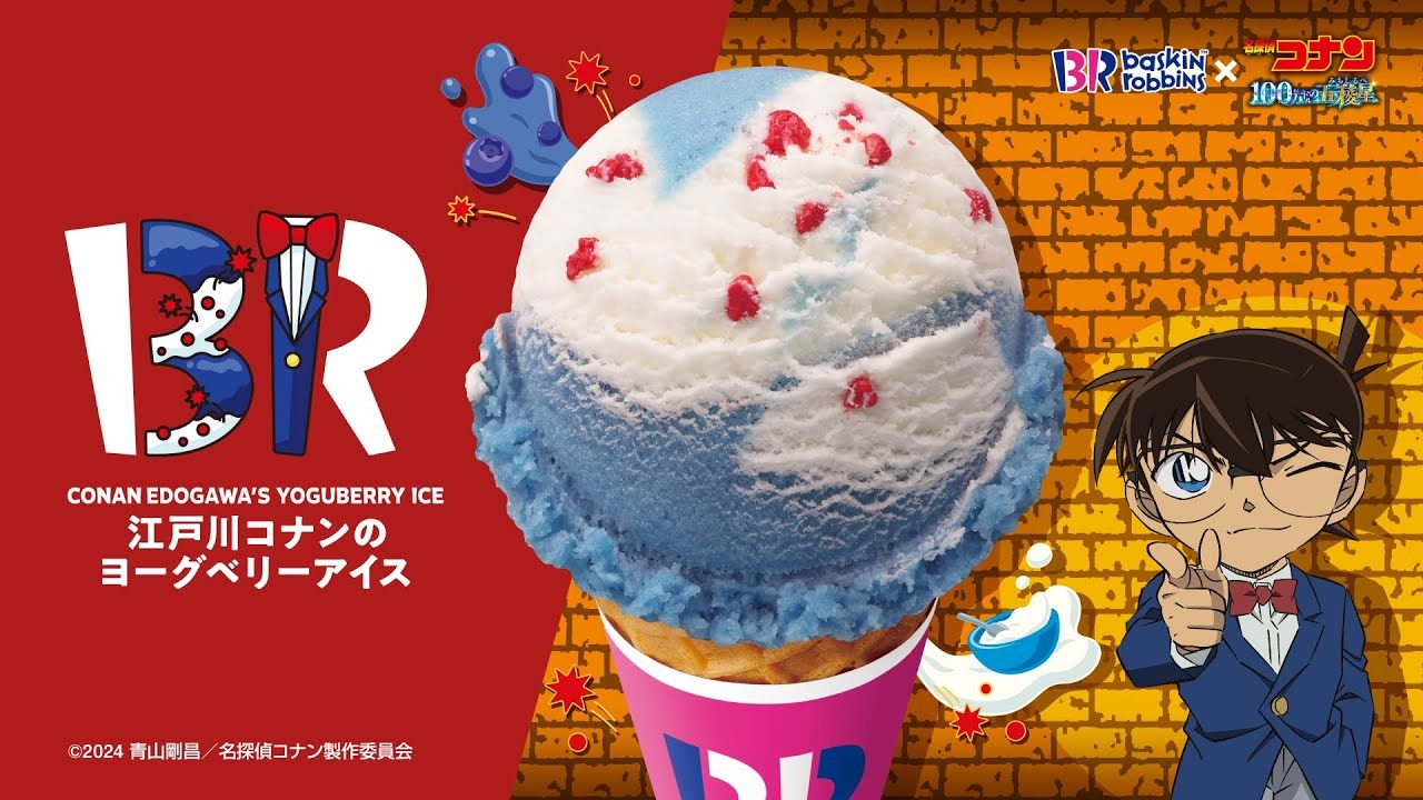 名探偵コナン×サーティワン アイスクリームコラボ開催！江戸川コナンをモチーフにした限定フレーバーも