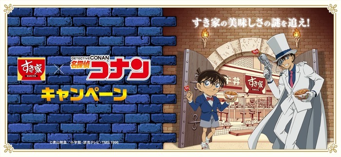 「名探偵コナン」“すき家”にコナンや怪盗キッドたちがやってくる！ オリジナルグッズや店内放送、特別装飾などコラボ開催 