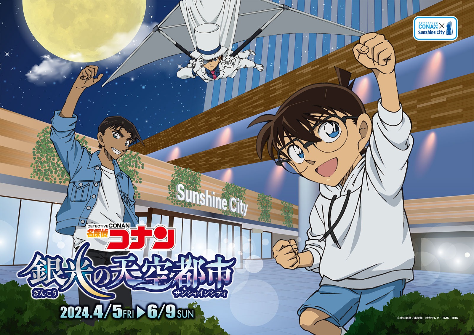 『名探偵コナン 銀光の天空都市(サンシャインシティ)』特設サイト