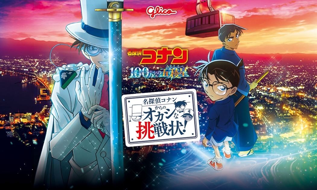 名探偵コナン × グリコ “オカシな挑戦状”キャンペーン 3月12日より開催!