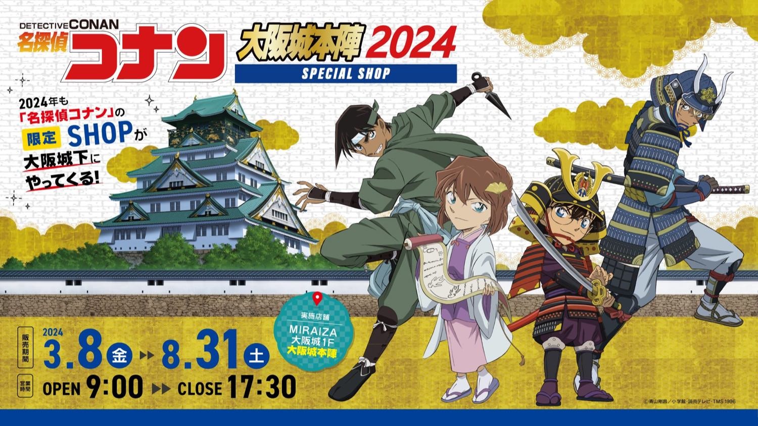 名探偵コナン × ミライザ大阪城1F 大阪城本陣 3月8日よりコラボ開催!