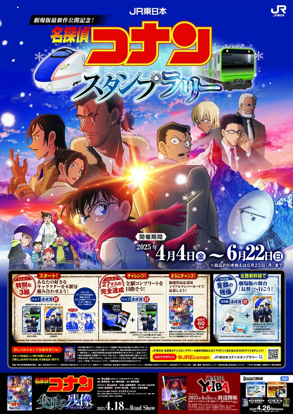 劇場版「名探偵コナン　隻眼(せきがん)の残像(フラッシュバック)」の公開を記念したスタンプラリーを実施します！