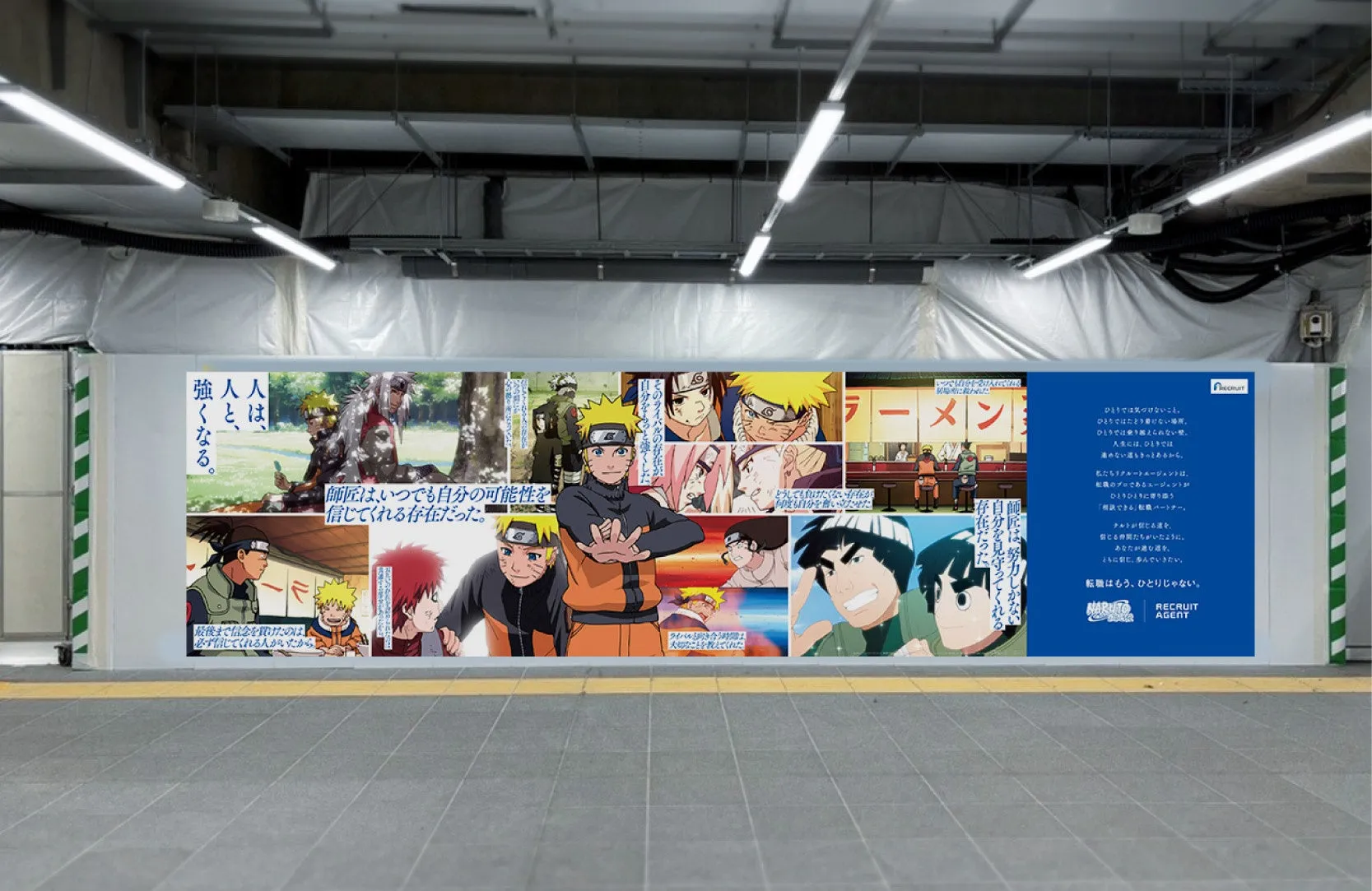 『リクルートエージェント』がTVアニメ『NARUTO-ナルト-』とコラボ「人は、人と、強くなる。」がテーマの巨大ビジュアルを渋谷駅にて公開! | 株式会社インディードリクルートパートナーズのプレスリリース