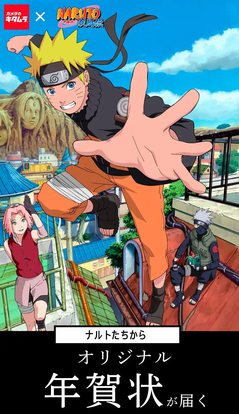 カメラのキタムラ 推しのキャラクターデザインの年賀状が届く「NARUTO」コラボ年賀状を限定販売 | 株式会社カメラのキタムラのプレスリリース