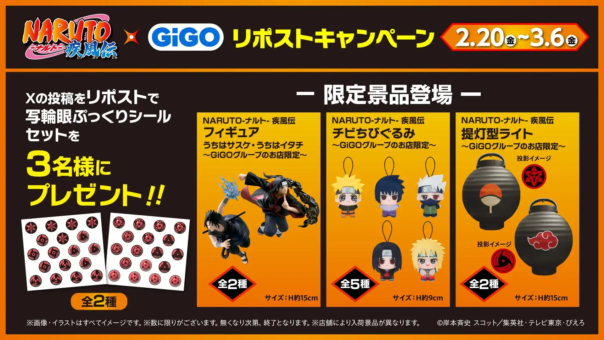 「NARUTO-ナルト- 疾風伝」×GiGOキャンペーン開催のお知らせ | 株式会社GENDA GiGO Entertainmentのプレスリリース