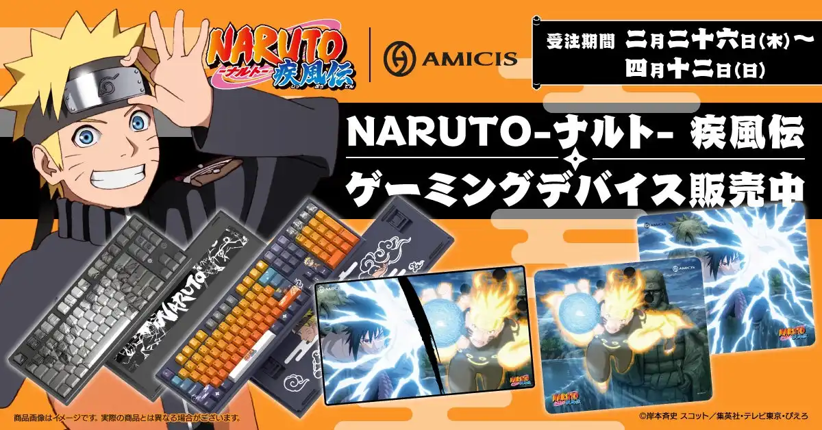 TVアニメ『NARUTO-ナルト- 疾風伝』より、現代の忍に捧ぐ、至高の忍具<ゲーミングデバイス>本日受注販売を開始 | 株式会社Brave groupのプレスリリース