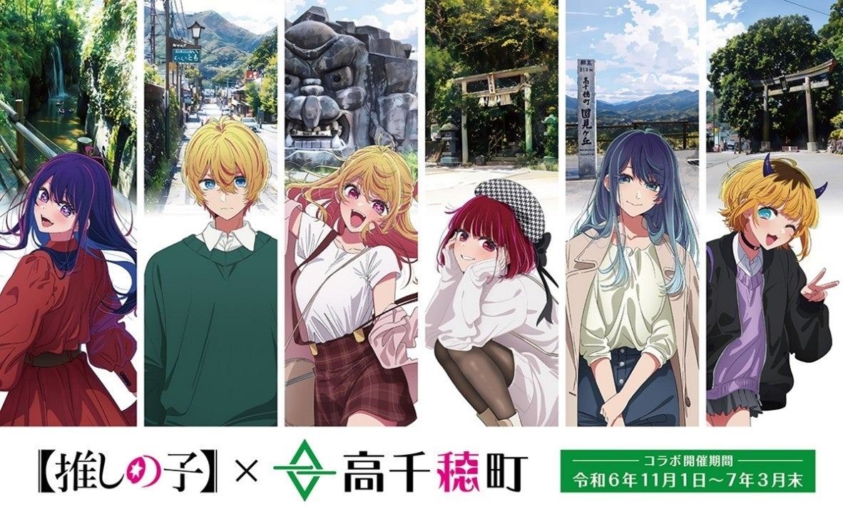 「【推しの子】まるっとハイライトin高千穂」 バスツアー2025年1月～3月の計12回開催！