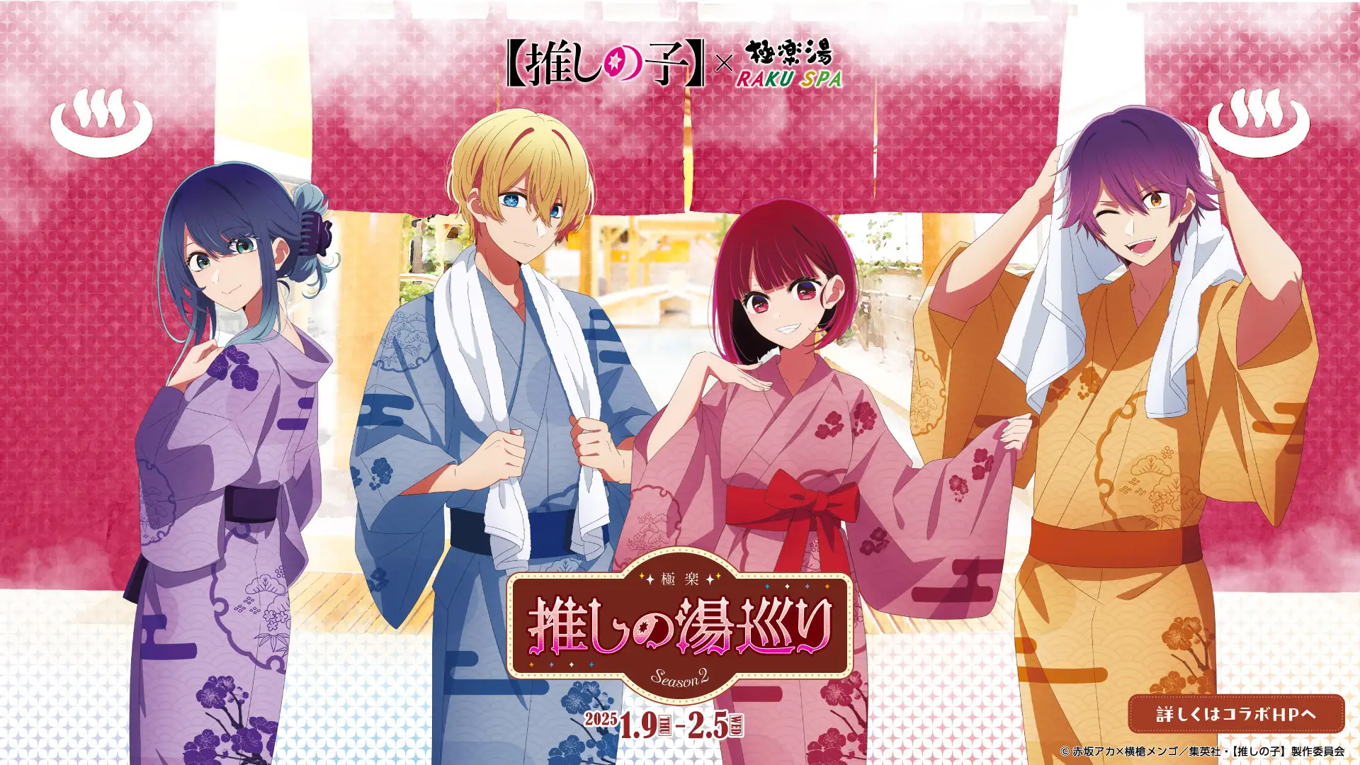 TVアニメ『【推しの子】』×極楽湯・RAKU SPAコラボキャンペーン第2弾“極楽推しの湯巡りSeason2”が2025年1月9日(木)より開催決定！ | 株式会社極楽湯のプレスリリース