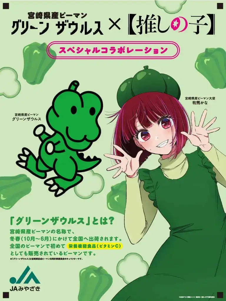 宮崎県産ピーマン「グリーンザウルス」と【推しの子】のスペシャルコラボが実現！